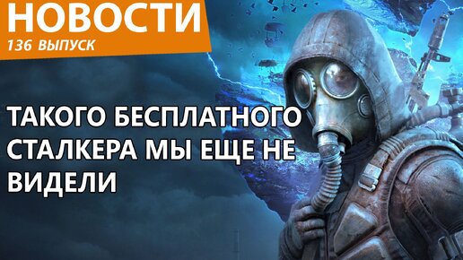 Скачать видео: Внезапно на ПК вышел совершенно новый S.T.A.L.K.E.R. Да еще и бесплатный. Новости