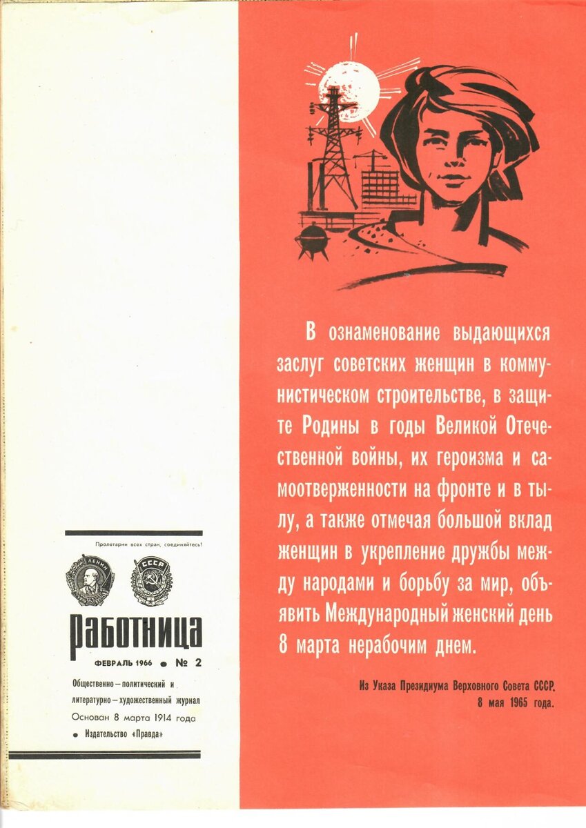 ЖУРНАЛ «РАБОТНИЦА» 02.1966 г. ПОСВЯЩЁН МЕЖДУНАРОДНОМУ ЖЕНСКОМУ ДНЮ | Белая  полоса | Дзен