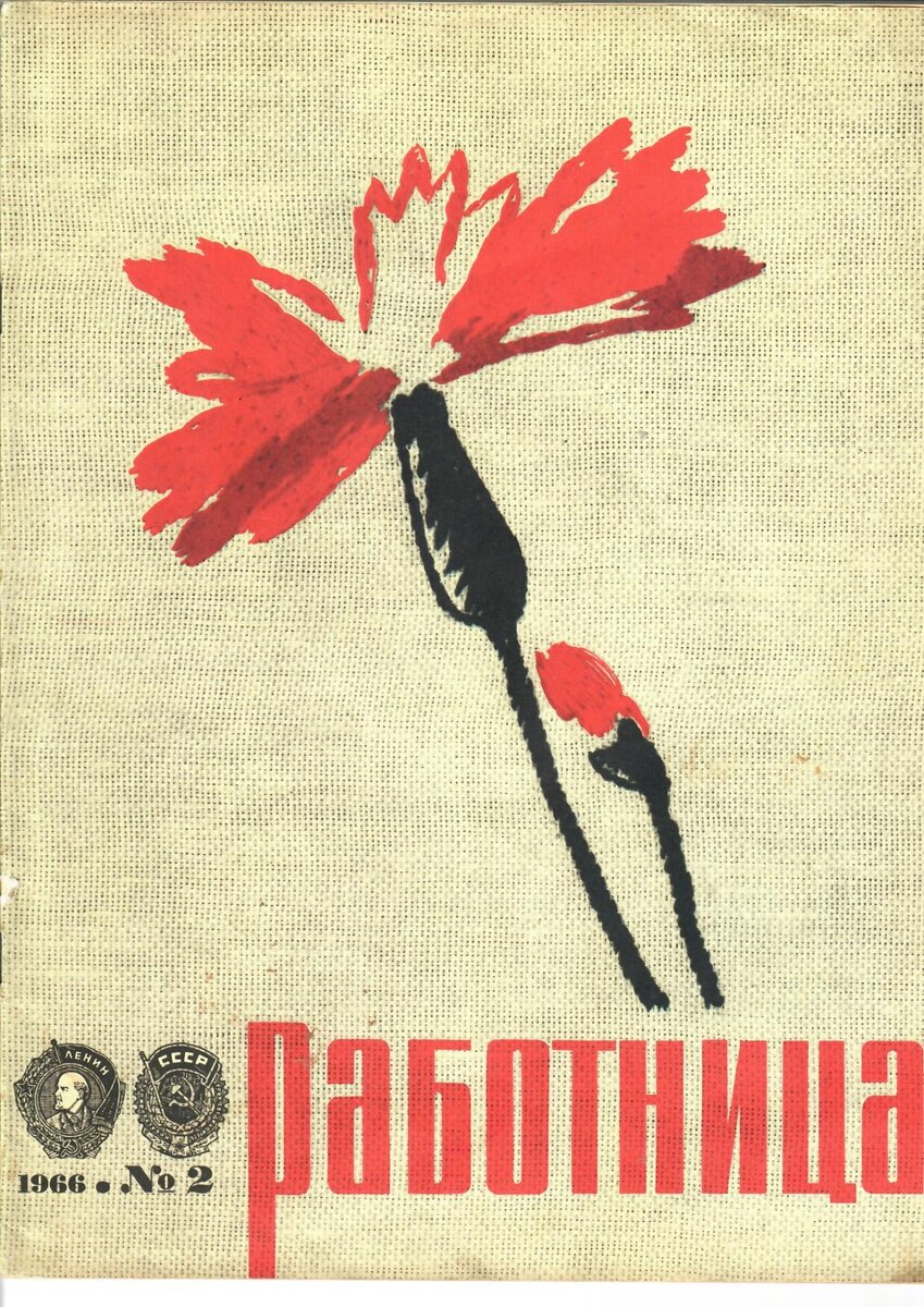 ЖУРНАЛ «РАБОТНИЦА» 02.1966 г. ПОСВЯЩЁН МЕЖДУНАРОДНОМУ ЖЕНСКОМУ ДНЮ | Белая  полоса | Дзен