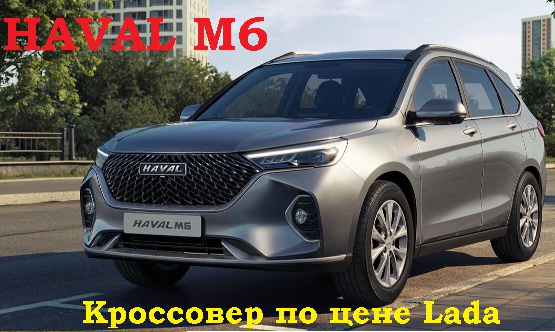 Haval M6 изображение из общедоступных источников