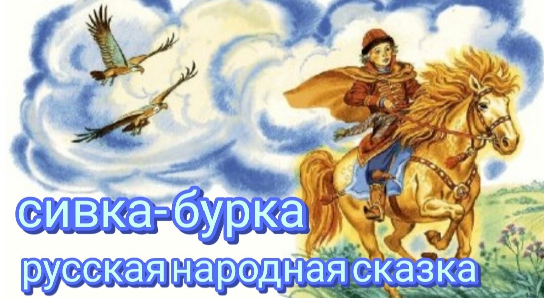  Было у старика трое сыновей:  двое умных, а третий Иванушка-дурачок. Посеял старик пшеницу, и выросла пшеница богатая, да повадился ту пшеницу кто-то по ночам толочь и травить.