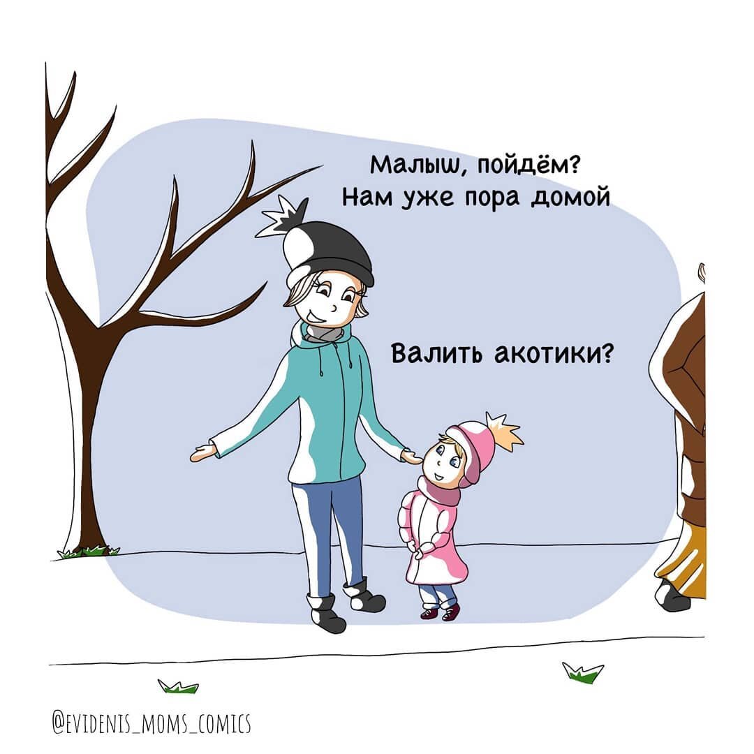 Веселые комиксы от здравомыслящей мамы о детских причудах и семейных  приключениях | Мир комиксов | Дзен