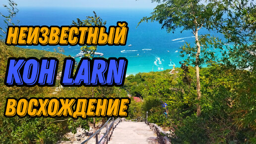 🌍 Остров Ко Лан 2024 Таиланд Паттайя 🌍 Koh Larn Thailand