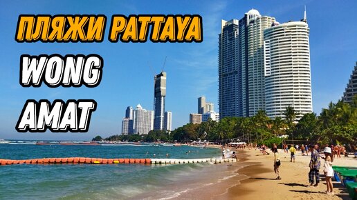 🌍 Пляж Вонгамат Паттайя Таиланд 2024 🌍 Wong Amat Pattaya