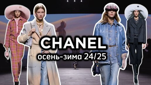 ПОКАЗ CHANEL В ПАРИЖЕ 🤍