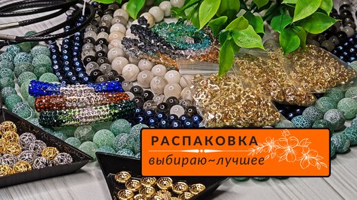 ▪️21 РАСПАКОВКА ALIEXPRESS | материалы для украшений | КАМНИ,ФУРНИТУРА, БУСИНЫ, сделала БРАСЛЕТ из КВАРЦА