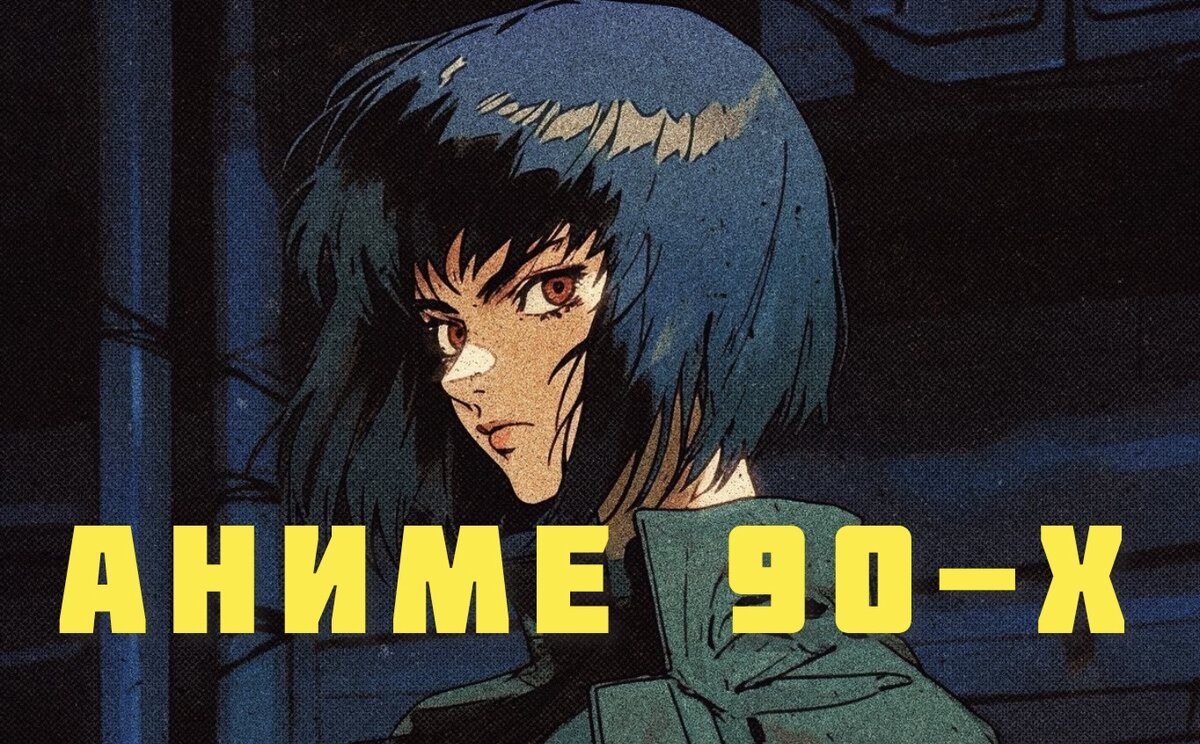 Картинка из Пинтерест. Героиня из аниме "Призрак в доспехах" Мотоко Кусанаги.