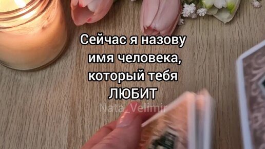 Имя того, кто тебя ЛЮБИТ💘