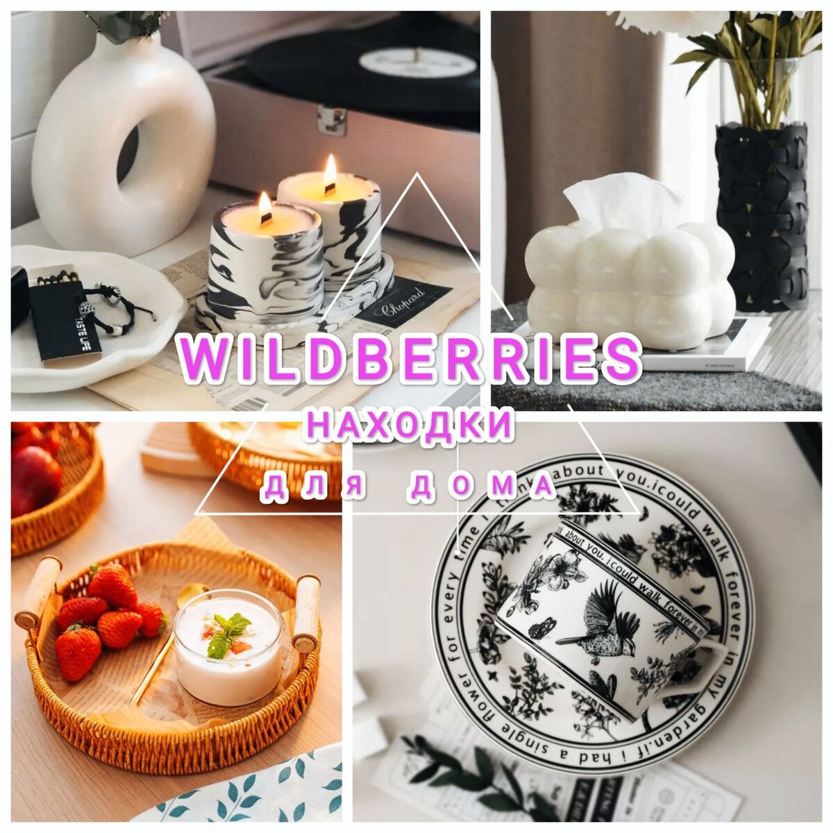 Подборка красивых товаров для дома с WILDBERRIES. Эстетичные находки на  Вайлдберриз. | Natali Shirokova | Дзен