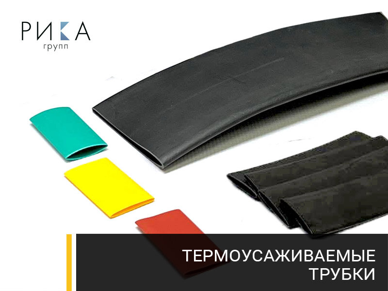Термоусаживаемые трубки производства РИКА Групп
