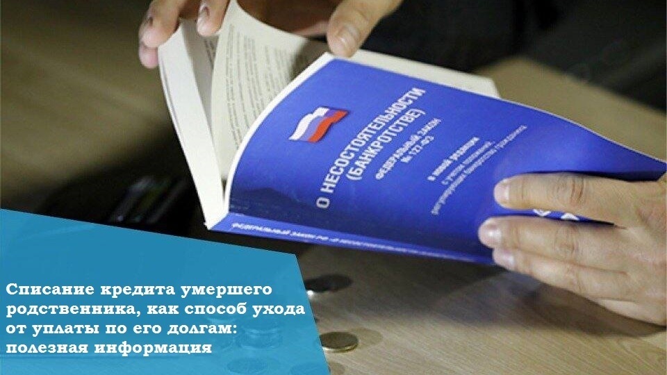 Списание кредита умершего родственника, как способ ухода от уплаты по его долгам