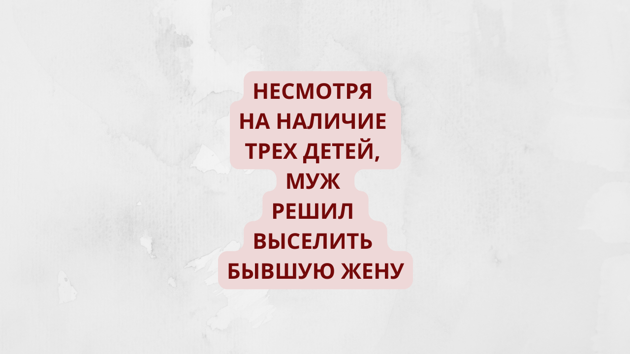 Через 13 лет супруги развелись и муж обратился в суд с иском о выселении  бывшей жены из своего дома. Мой телеграмм канал «Просто о сложном» -  https://t.me/prosto_o_slochnom.