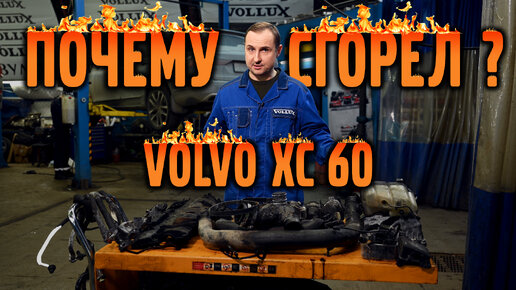Почему сгорел VOLVO XC 60 Ремонт и стоимость...
