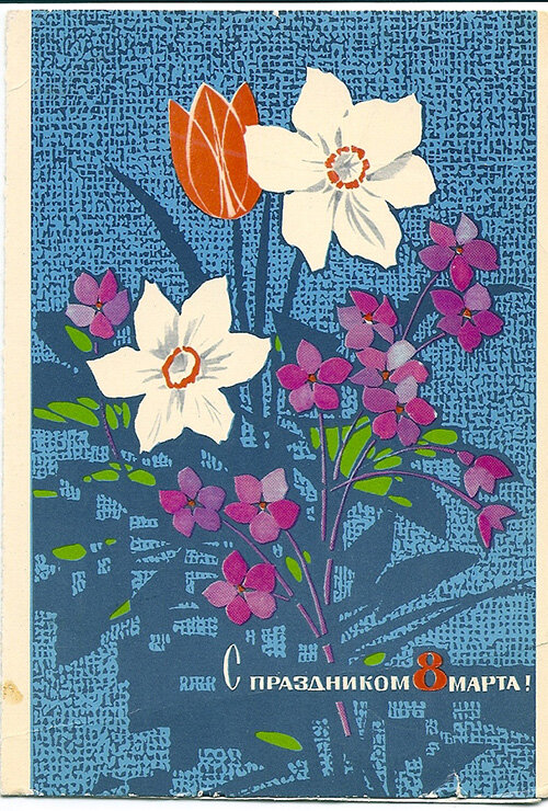 Открытка из 60-х гг. (год и художник не указаны)