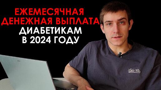 Размер ежемесячной денежной выплаты для пациентов с сахарным диабетом в 2024 году