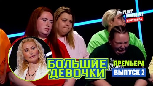 Кого выгнали сегодня из проекта большие девочки Кого "ушли" в шоу "Большие девочки" 29.02.2024 Семечки недаром Дзен