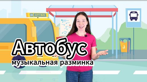 Музыкальная разминка для детей 