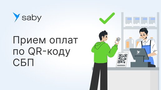 Как в Saby настроить прием оплат по QR-коду СБП