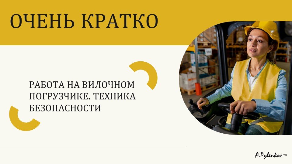 Дополнение к комплексу лекционного материала для студентов курса « Водители погрузчиков  категорий «В» и «С» ; крайне рекомендуется не ограничиваться данным материалом, а изучить полный курс, а также видеоматериалы по безопасной эксплуатации данного вида техники.