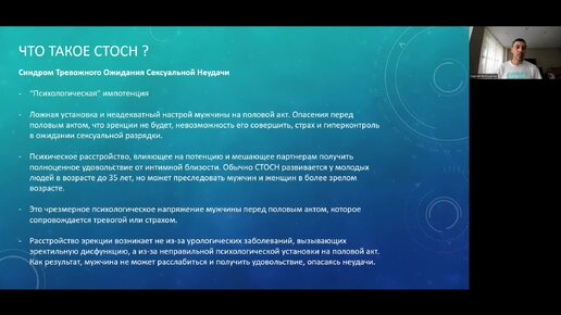 Вебинар, Синдром Тревожного Ожидания Сексуальной Неудачи, СТОСН