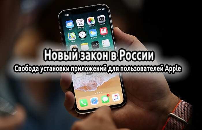     Новый закон в России: свобода установки приложений для пользователей Apple