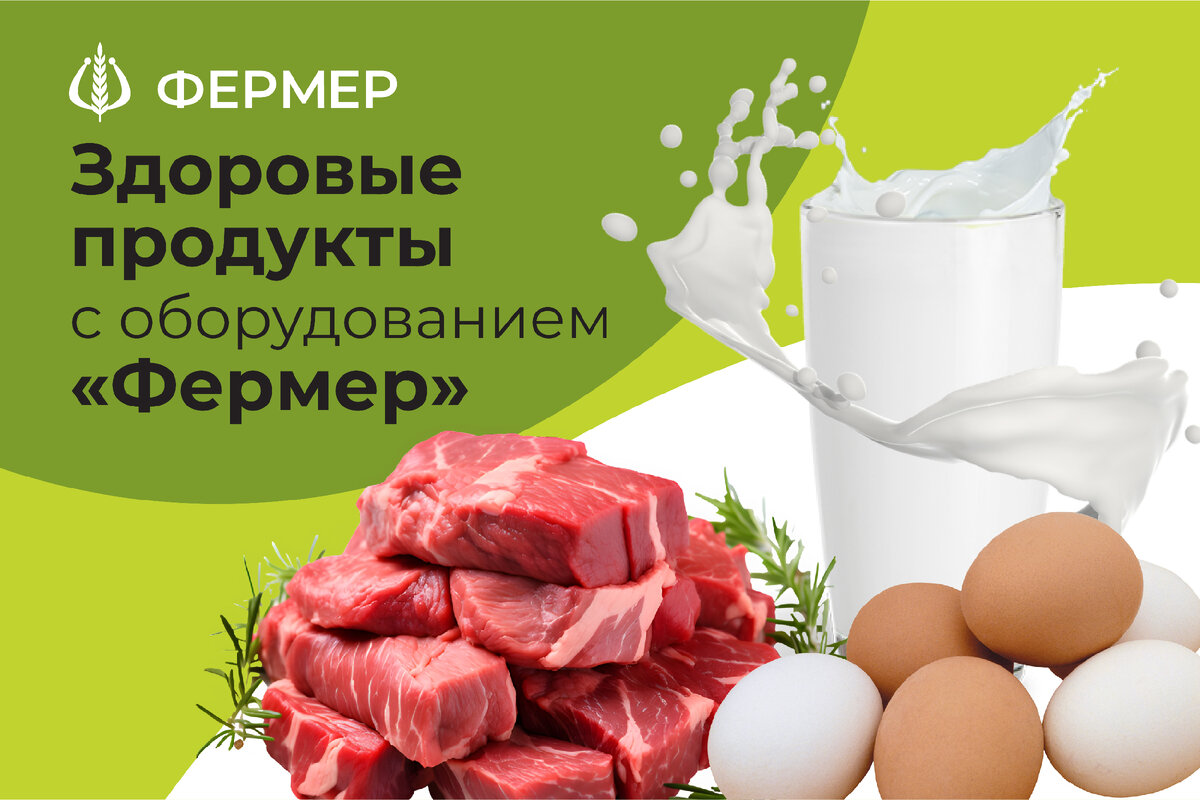 Фермерские продукты – мясо, молоко, овощи и фрукты — это вкусно, полезно и экологично. Такие продукты обладают куда более высоким содержанием полезных веществ, чем продукты с магазинных прилавков.