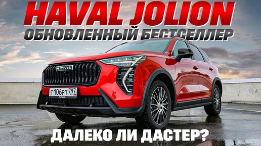 下载视频: Haval Jolion обновленный с полным приводом, самый доступный: он мог бы стать Дастером.   Не так ли?