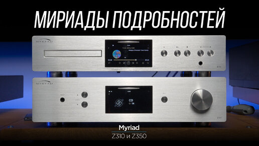 ОБЗОР усилителя и CD-проигрывателя Myryad Z350 и Z310