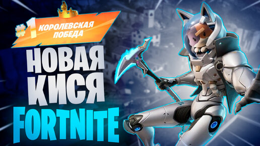 Фортнайт - НОВАЯ КИСЯ - Fortnite