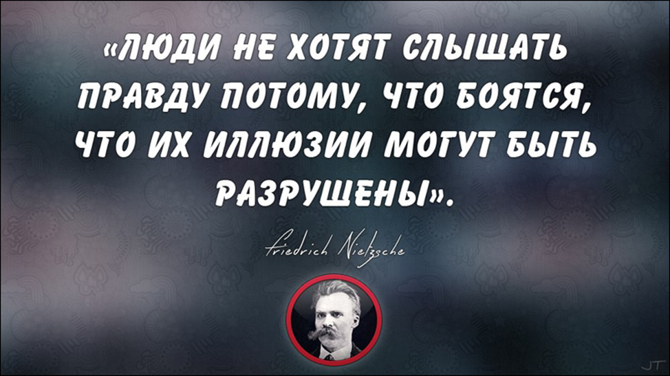Какая способность поможет узнать правду. Люди не хотят слышать правду. Цитаты про правду в глаза. Высказывания о правде. Цитаты о правде и человеке