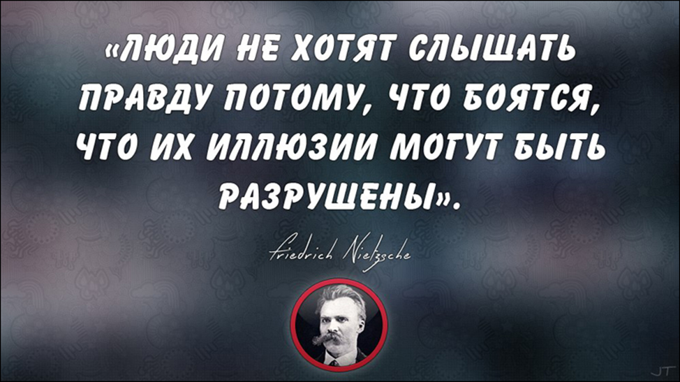 Правда в том что ее нет. Люди не хотят слышать правду. Цитаты про правду в глаза. Высказывания о правде. Цитаты о правде и человеке.