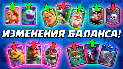 ✔️❌ Изменения Баланса | Что Теперь Имба, а Что Мусор? | Clash Royale