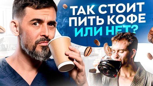 Download Video: Разберись для себя РАЗ и НАВСЕГДА – пить КОФЕ или нет?