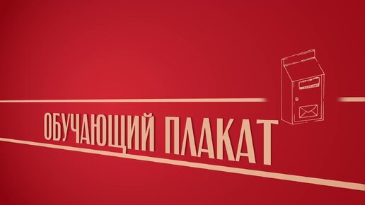 «Обучающий плакат». Киножурнал «Вслух!». Второй сезон. Выпуск 7. 12+