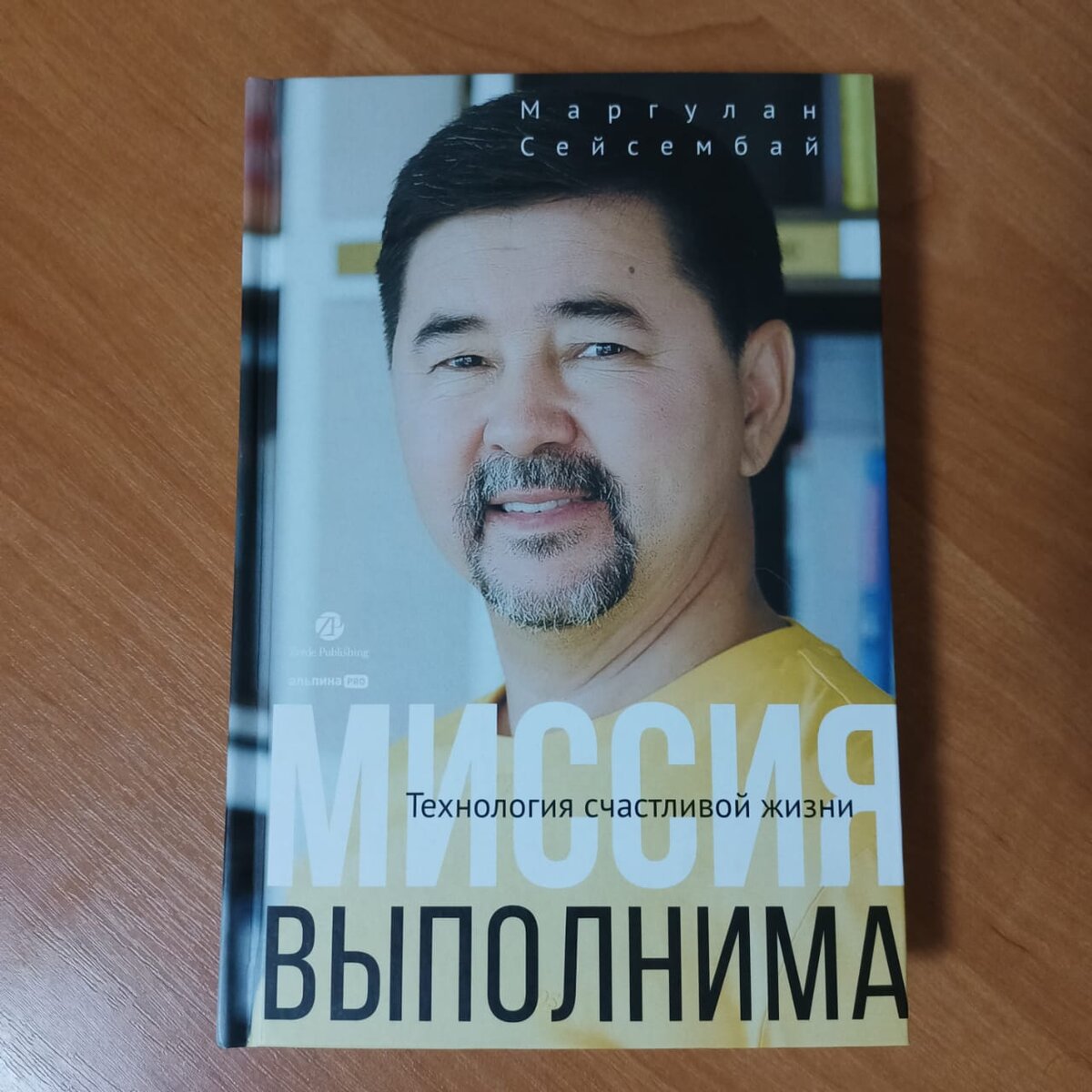 б к седов. маргулан сейсембаев миллиардер. книга миссия маргулан сейсембаев. купить книгу миссия выполнима. миссия выполнима книги вече купить.