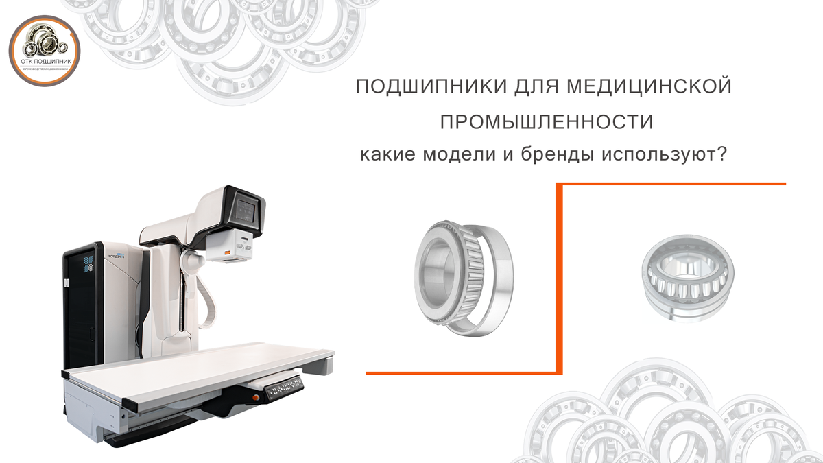 Подшипники для медицинской промышленности