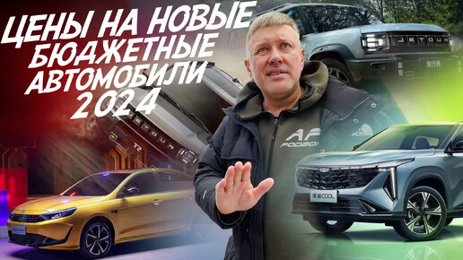 ИЩЕМ ДЕШЁВЫЙ НОВЫЙ АВТО! CHERY, KAIYI, LIVAN, GEELY, OMODA, CHANGAN, JAECOO, JETOUR, BAIC, МОСКВИЧ!