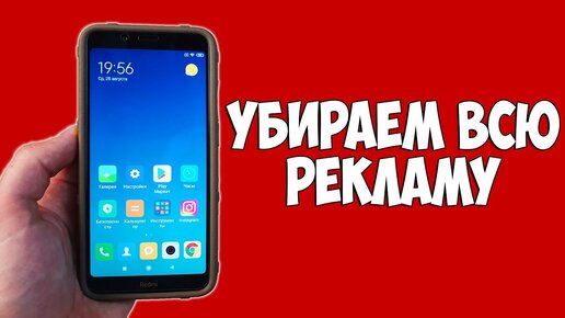 КАК ПОЛНОСТЬЮ ИЗБАВИТЬСЯ ОТ РЕКЛАМЫ НА СВОЕМ XIAOMI ЗА 5 МИНУТ!