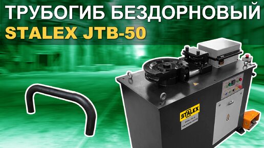 БЕЗДОРНОВЫЙ ТРУБОГИБ STALEX JTB-50, гибка труб