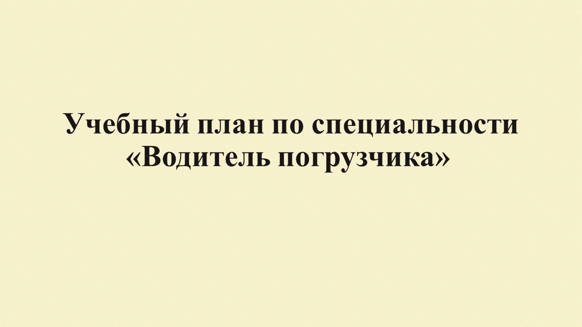 Данный материал предназначен для изучения студентами подготовок "Водитель погрузчика 3-его и 4-ого разряда" (Категорий "В" и "С" УТМ). Сформирован и дополнен АНО ДПО "ОНМЦ" на базе типовых работ разных авторов по данной тематике и смежным дисциплинам.