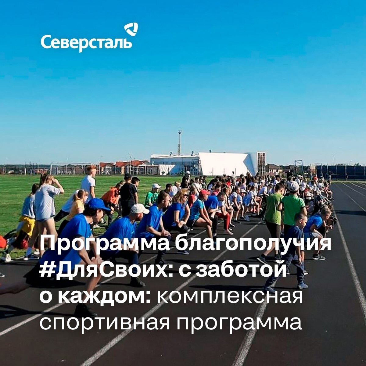   Развитие спорта – часть комплексной программы поддержки сотрудников «Для своих: с заботой о каждом», на которую «Северсталь направила около 15 млрд рублей.