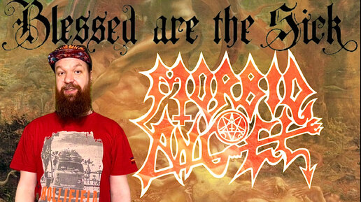 Легендарный альбом “ Blessed are the Sick “ от Morbid Angel