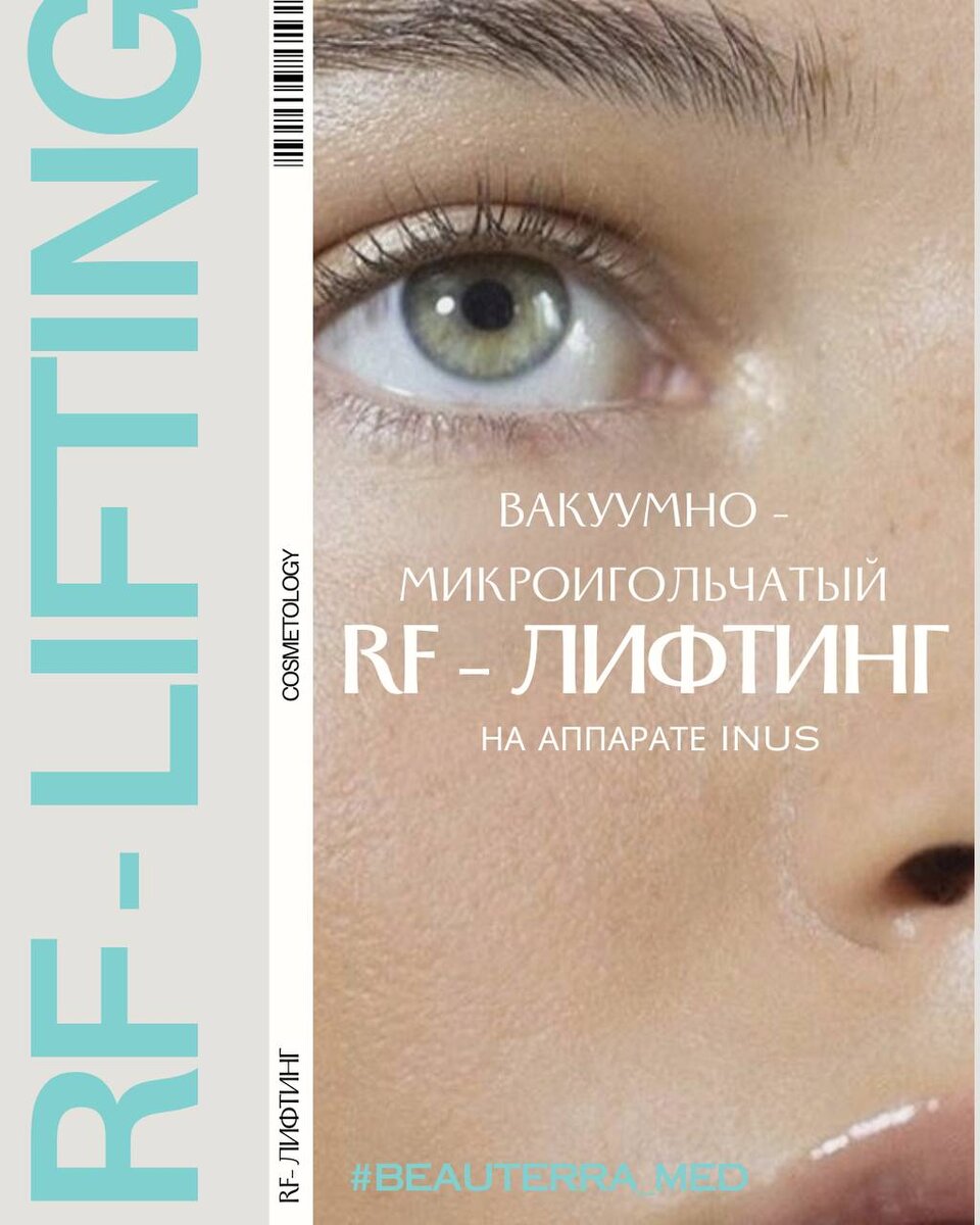 RF-лифтинг на аппарате INUS в BEAUTERRA