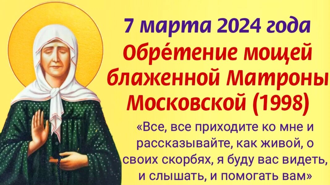 7 марта 2024 года - Матрона Московская, обре́тение мощей святой старицы. Молитвы, наставления и чудесная помощь святой Матроны