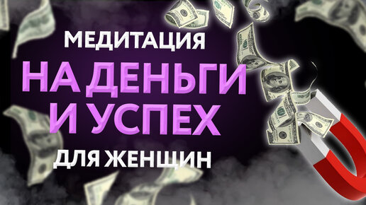 Медитация на деньги 💲 Для женщин 💰