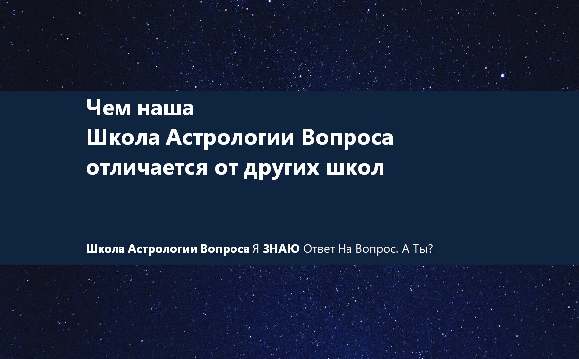 Чем наша Школа Астрологии Вопроса отличается от других школ | Школа  Астрологии Вопроса | Дзен