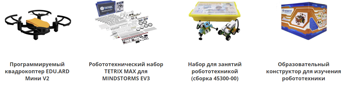 Робототехника открывает перед учениками огромный мир возможностей, помогает подготовиться к жизни в высокотехнологичном будущем, развивает навыки критического мышления и креативности.-2