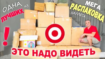 Много очень дорогих находок как никогда! Распаковка паллета Target, одна из лучших! Итог порадовал!