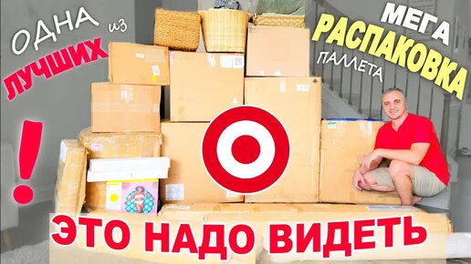 Много очень дорогих находок как никогда! Распаковка паллета Target, одна из лучших! Итог порадовал!