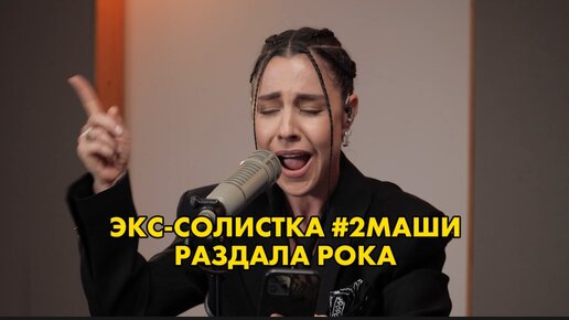 Мария Зайцева (ex. 2МАШИ) спела кавер не хуже оригинала